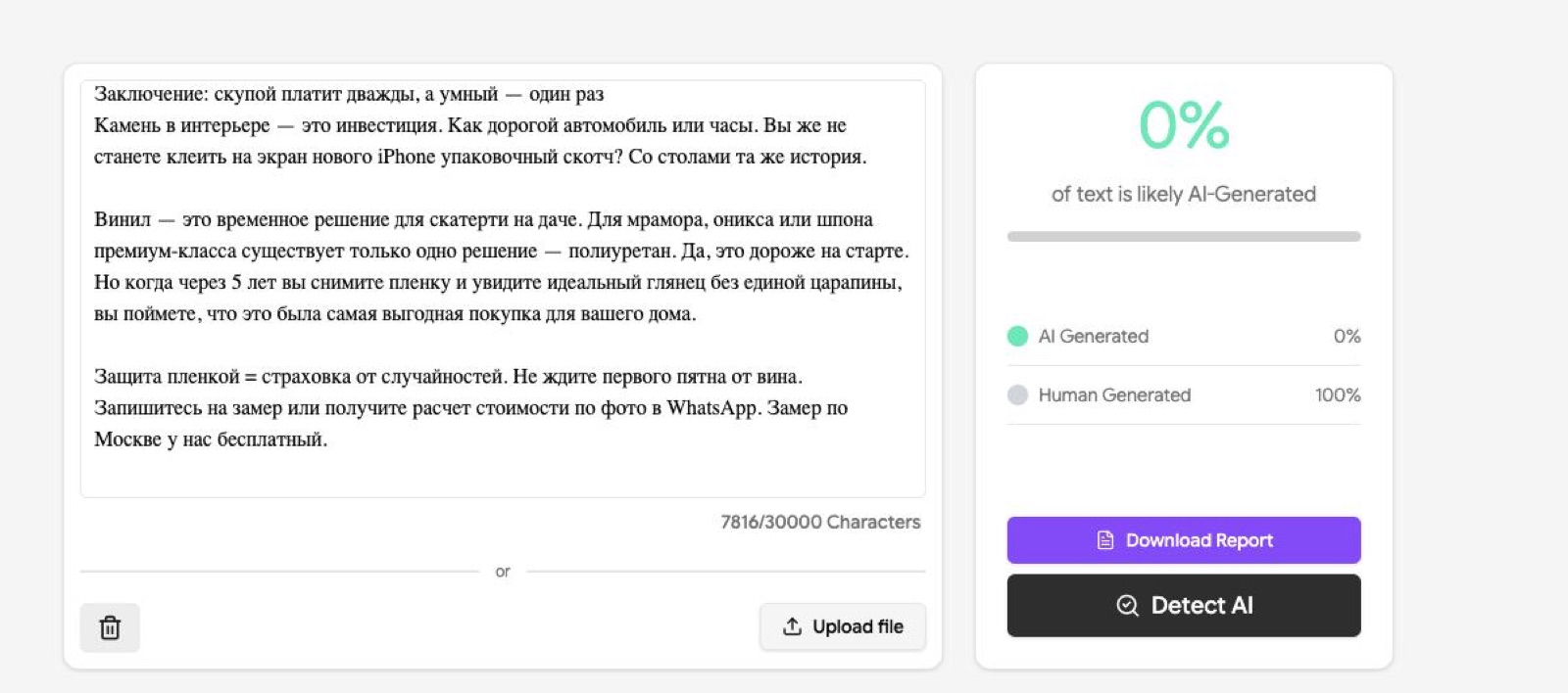 AI-детектор показывает 0% AI и 100% human у SEO-статьи для Дзена